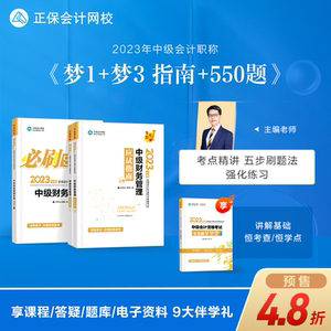 预售分批发货 正保会计网校2023年中级会计职称资格考试教材辅导图书讲义练习题模拟试卷应试指南必刷550题梦想成真13财务管理2本
