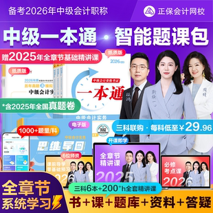 官方正版 正保会计网校2026中级会计职称智能题课包思维导图一本通历年真题讲义刷习题试卷图书网课题库书课包