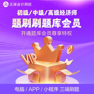 正保会计网校 2026初级中级高级经济师题库会员卡电脑APP小程序