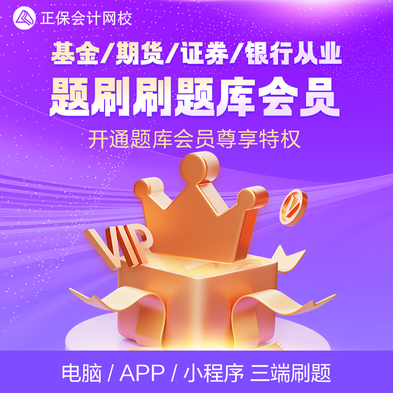 正保会计网校 2026基金/期货/证券从业/银行初中级资格题库会员卡