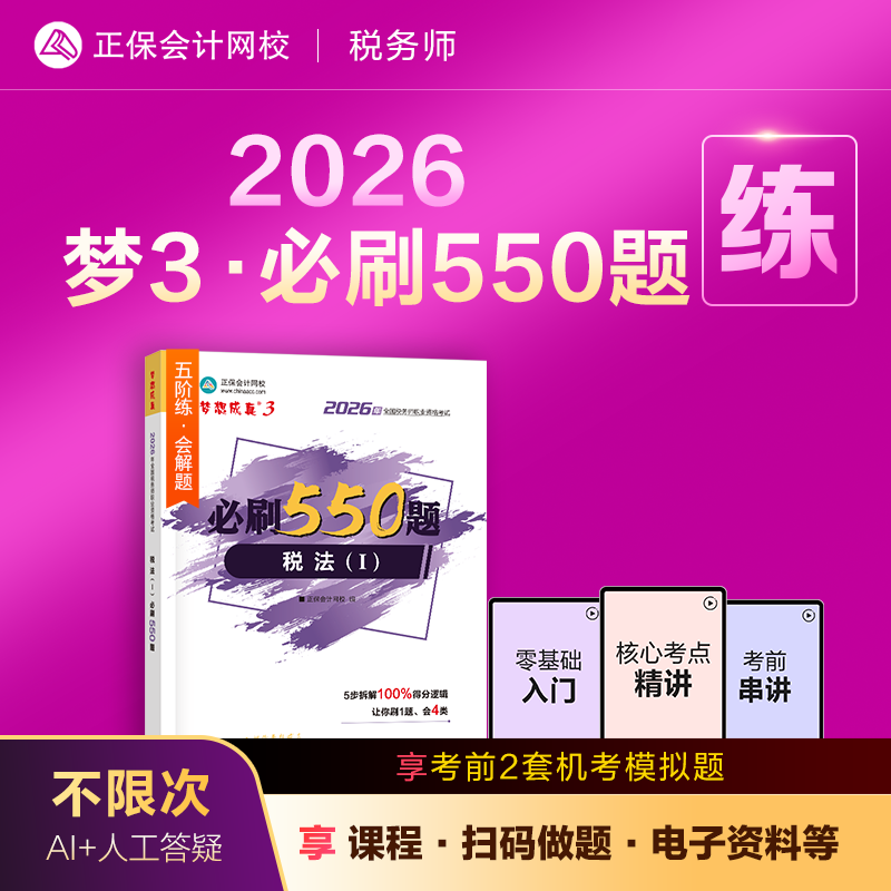 官方现货 正保会计网校注册税务师教材2026考试图书梦3必刷550题税法一税法二财务与会计涉税服务实务法律历年真题练习题库本