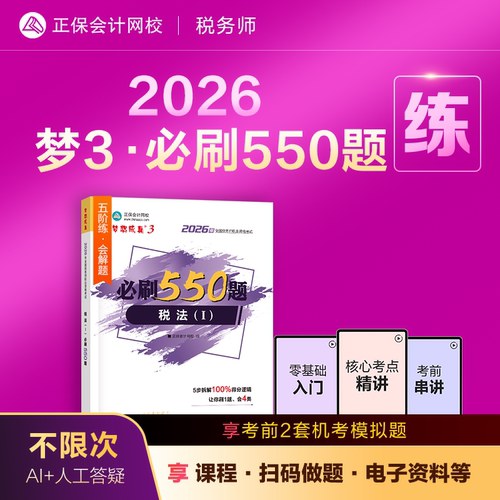 2026年税务师必刷550题