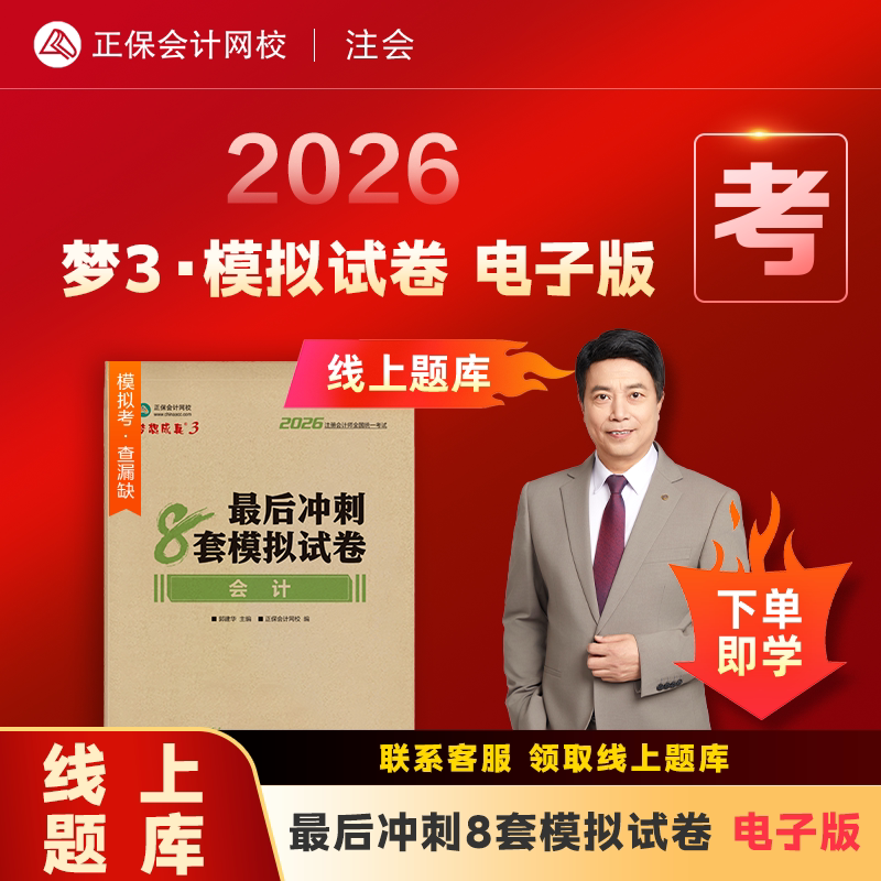 预售分批发货 正保会计网校cpa2026教材注册会计师考试梦3最后冲刺8套模拟试卷会计审计税法经济法财管战略必刷练习试题库密卷书