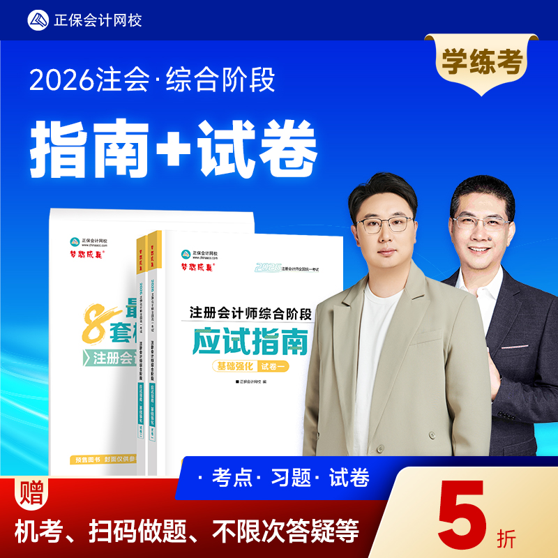 2026注会cpa综合阶段应试指南