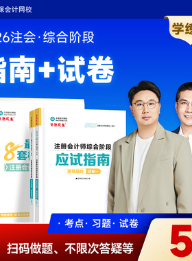 官方预售 正保会计网校cpa2026教材注册会计师综合阶段考试图书应试指南最后冲刺8套模拟试卷必刷题库基础讲义押题模考练习