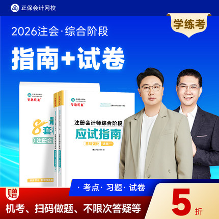 官方预售 正保会计网校cpa2026教材注册会计师综合阶段考试图书应试指南最后冲刺8套模拟试卷必刷题库基础讲义押题模考练习