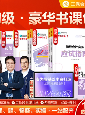 正保会计网校2026初级会计职称零基础AI豪华书课包思维导图应试指南必刷550题试卷历年真题备考入门手册教材直录播网课题库