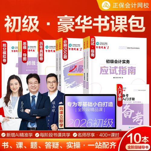 2026初级会计AI豪华书课包
