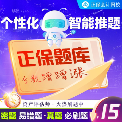 正保会计网校2025年资产评估师AI题刷刷无纸化模拟系统刷透考题
