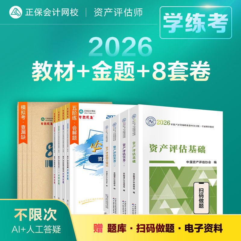教材现货 正保会计网校 资产评估师教材2026官方教材+必刷金题+冲刺8套模拟试卷 资产评估基础相关知识实务一二  刷历年真题库习题