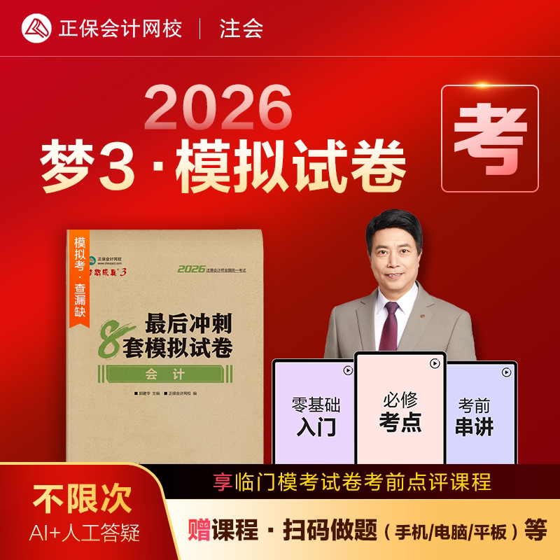 即将现货 正保会计网校cpa2026教材注册会计师考试梦3最后冲刺8套模拟试卷会计审计税法经济法财管战略必刷练习试题库密卷书
