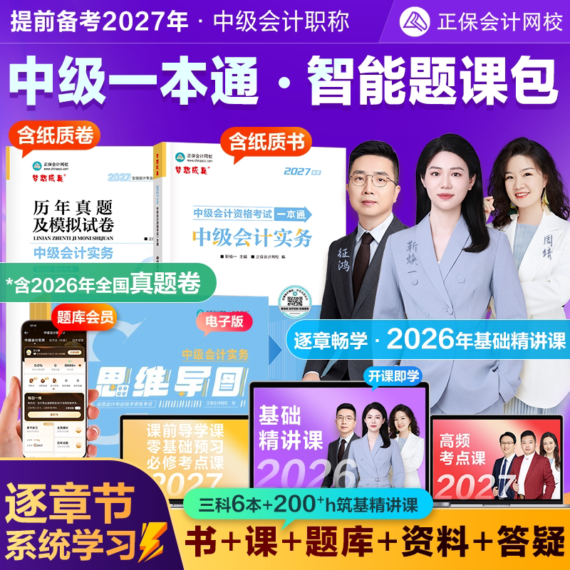 2027中级会计职称智能题课包