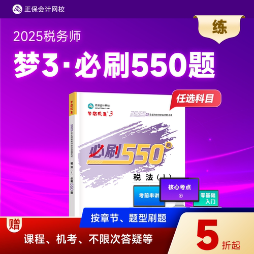2025年税务师必刷550题