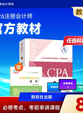 预售分批发货 正保会计网校cpa2026教材注册会计师官方教材会计审计税法经济法财管战略正版图书可搭指南基础模拟试卷题库课件