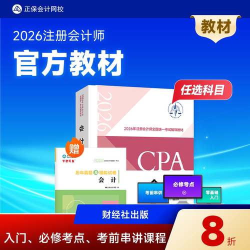 2026注册会计cpa官方教材