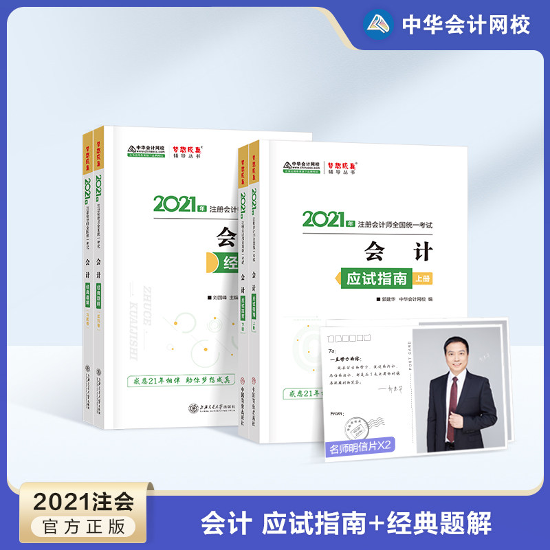 3【官方现货】中华会计网校2021年注册会计师考试教材辅导书会计应试指南+经典题解 注册会计2021教材cpa基础知识点练习题例题解析