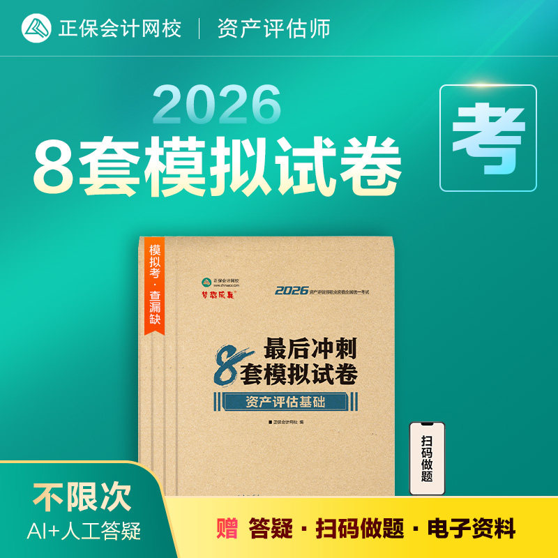 官方现货 正保会计网校 资产评估师教材2026资格考试 资产评估基础相关知识实务一二最后冲刺8套模拟试卷 辅导习题册真题题库刷题