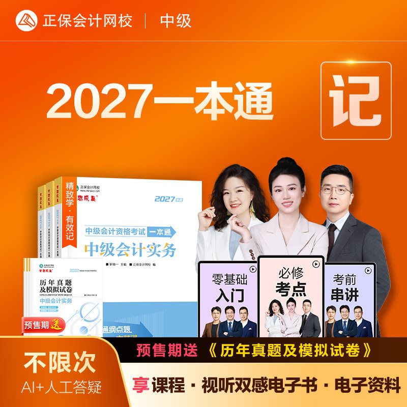 2027中级会计一本通正保会计网校图片