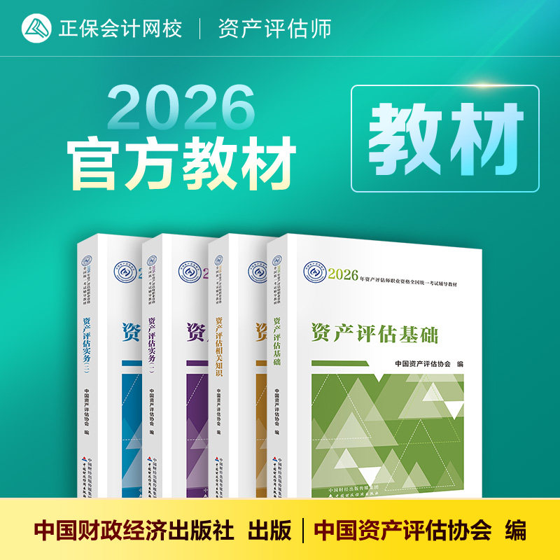教材现货 资产评估师2026官方教材评估师正版中国资产评估协会编 资产评估基础相关知识实务一二 中国财政经济出版社 正保会计网校