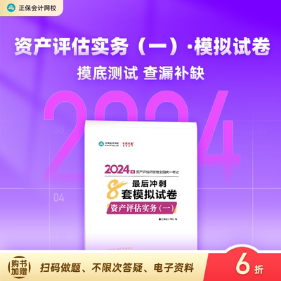 2024资产评估实务(一)冲刺8套卷