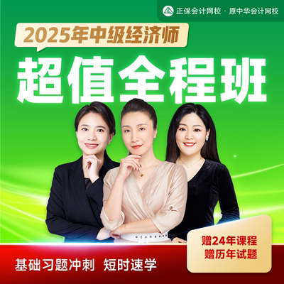 正保会计网校2025中级经济师课件网课视频题库大全 超值全程班