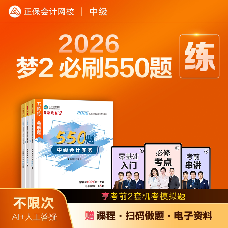 即将现货 正保会计网校中级会计2026教材题库考试梦2必刷550题中级会计实务财务管理经济法历年真题冲刺刷题练习题库试题图书