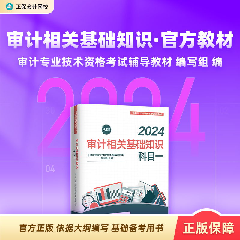 官方预售 正保会计网校2024年初级中级审计师通用官方教材正版全国审计专