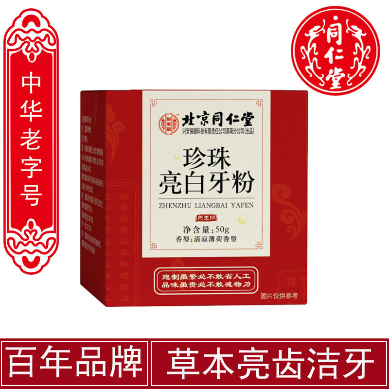 北京同仁堂洁牙粉速效美白牙齿洗牙神器黄牙去牙烟渍牙垢牙结石