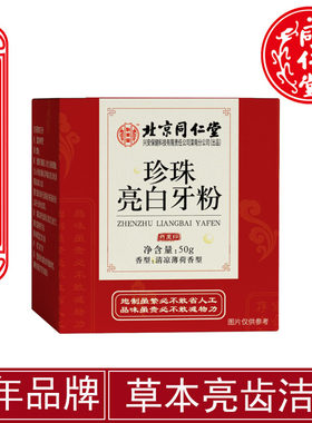 北京同仁堂速效美白烟渍洁牙粉