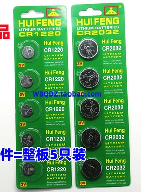 HUIFENG原装CR2032纽扣电池3V圆锂电池汽车钥匙遥控器主板CR1220