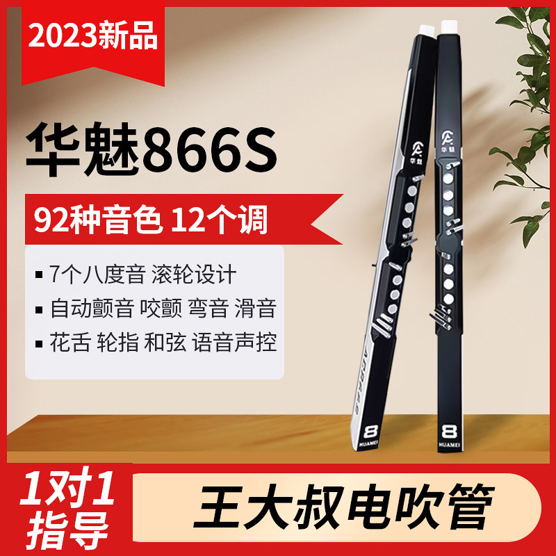 王大叔电吹管华魅AC866S改款升级专业演奏级大师级电吹管国产乐器属于什么档次？