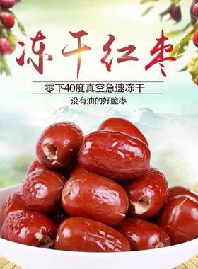 樵荷沃谷非油炸冻干红枣