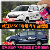 老款 北汽威旺M50F专用车漆补漆笔白色蓝色汽车自喷漆划痕修复油漆