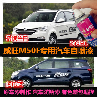 老款 北汽威旺M50F专用车漆补漆笔白色蓝色汽车自喷漆划痕修复油漆
