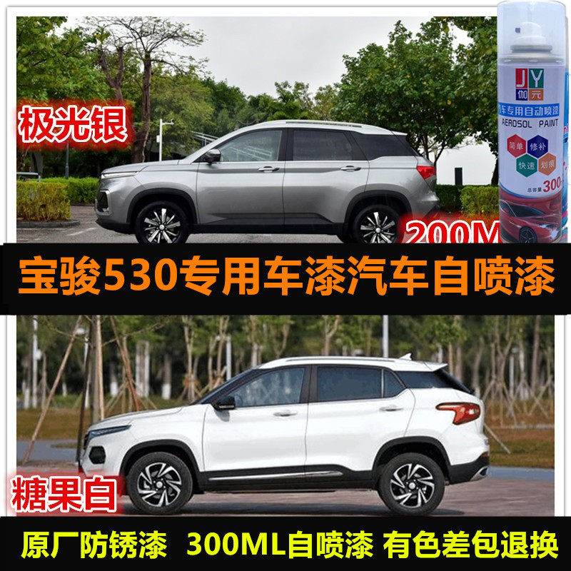 宝骏530专用车漆汽车自喷漆油漆