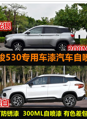 宝骏530专用车漆汽车自喷漆油漆