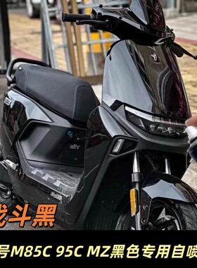 九号M85C95CMZ电车战斗黑色专用自喷漆原厂防水漆亮黑色电车补漆