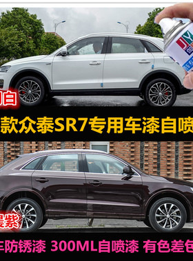 17款众泰SR7紫色汽车专用自喷漆原车漆白色补漆防锈刮痕修复油漆