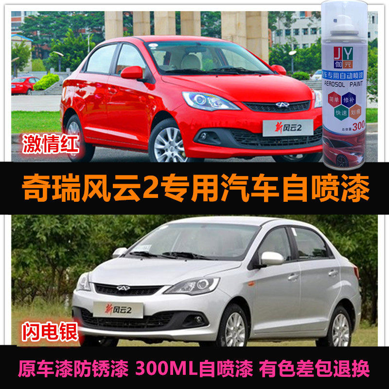 风云2自喷漆原车漆补漆原厂油漆