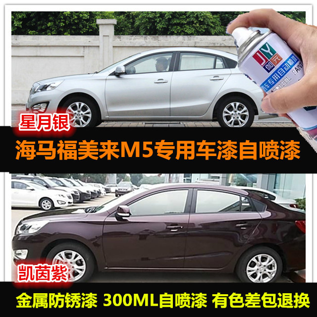 福美来M5原厂油漆自喷漆车漆补漆