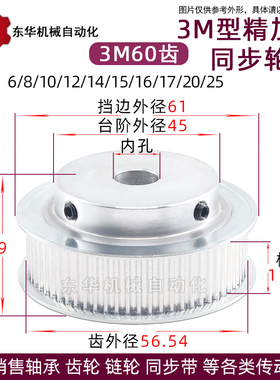 精加工同步轮 皮带轮 3M60齿 内孔6-25 齿外径56.54 槽宽11/16