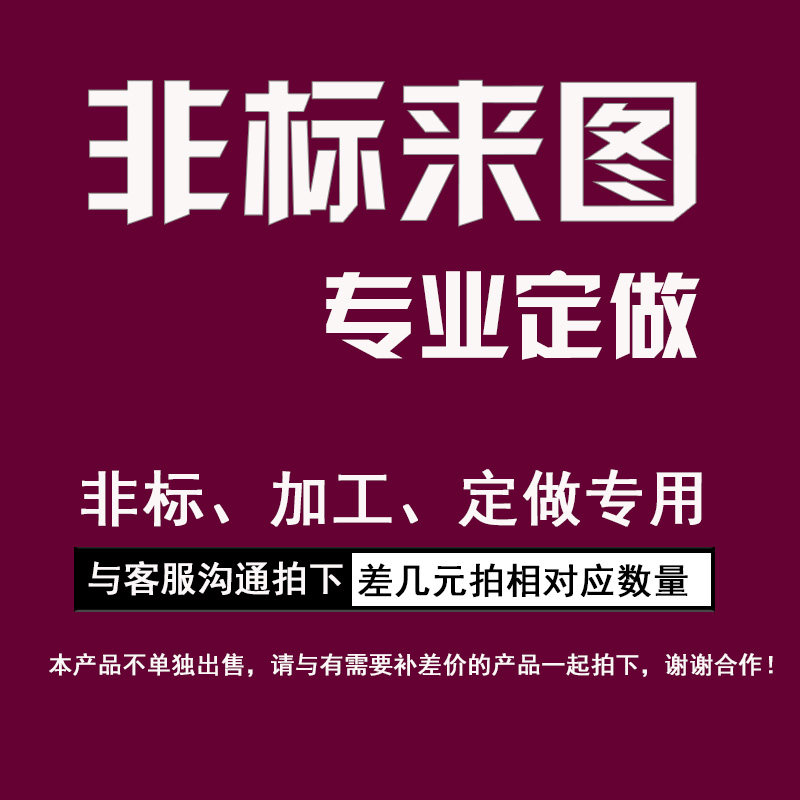 非标定做及加工费专用链接