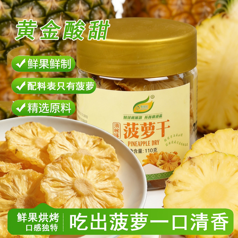 滇秘味烘烤制作菠萝凤梨干云南原汁原味110g开罐即食配料简单果脯