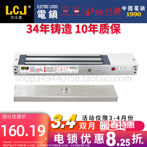 LCJ 力士坚磁力锁 电锁 力士坚MC270L 单门磁力锁 门禁电锁