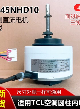 适用TCL/志高圆柱内电机三线直流RDN45HD10/T10WZ45-A03 风机马达