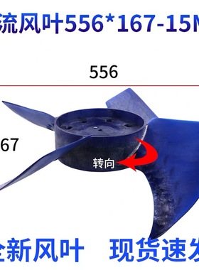空气能扇叶空调配件φ556*167孔径15mm轴流风扇