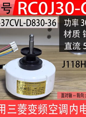 SIC-37CVL-D830-36适用三菱电机空调内电机风机RC0J30-CL J118HB3