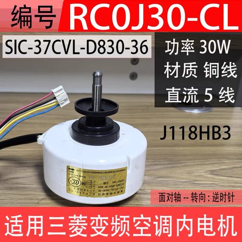 SIC-37CVL-D830-36适用三菱电机空调内电机风机RC0J30-CL J118HB3