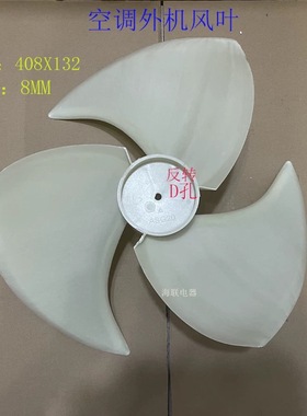 韩电现代TCL空调外机风叶风扇叶408x132外机散热408x134 406x132