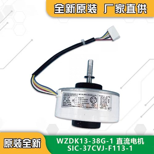 全新 美博空调配件直流电机 (WZDK13-38G-1)SIC-37CVJ-F113-1